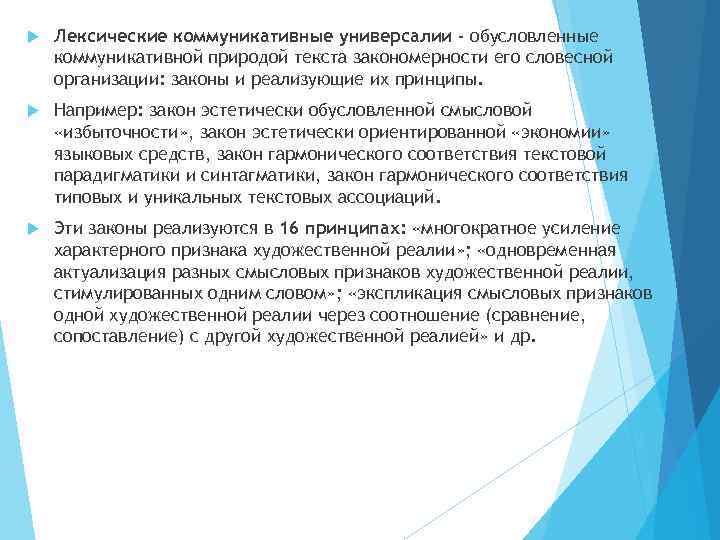  Лексические коммуникативные универсалии - обусловленные коммуникативной природой текста закономерности его словесной организации: законы