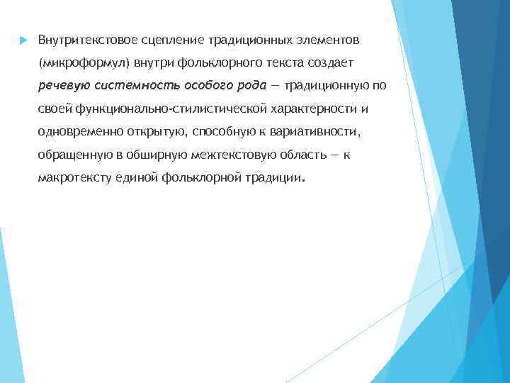  Внутритекстовое сцепление традиционных элементов (микроформул) внутри фольклорного текста создает речевую системность особого рода