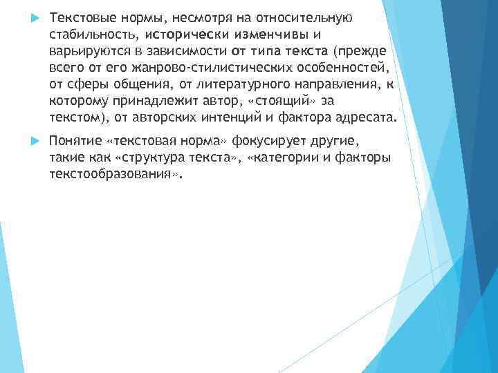  Текстовые нормы, несмотря на относительную стабильность, исторически изменчивы и варьируются в зависимости от