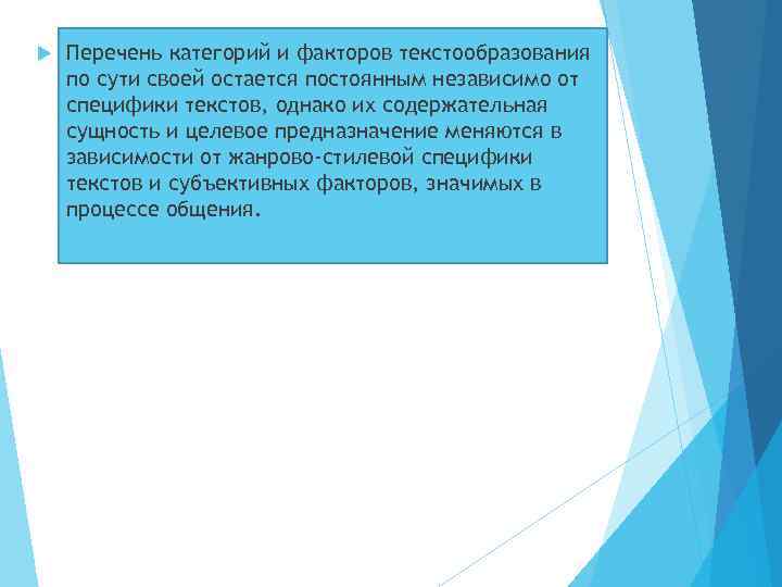  Перечень категорий и факторов текстообразования по сути своей остается постоянным независимо от специфики