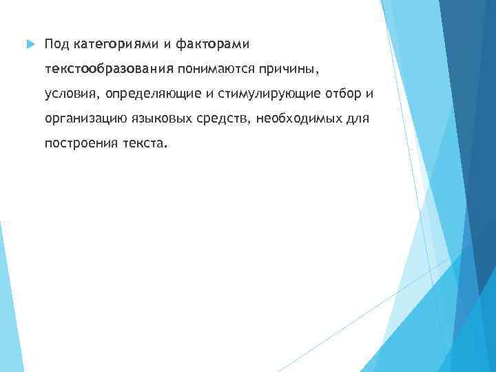  Под категориями и факторами текстообразования понимаются причины, условия, определяющие и стимулирующие отбор и