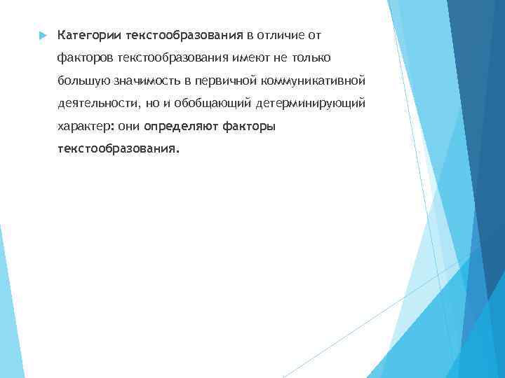  Категории текстообразования в отличие от факторов текстообразования имеют не только большую значимость в
