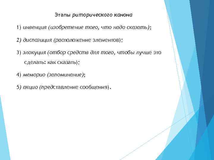 Этапы риторического канона 1) инвенция (изобретение того, что надо сказать); 2) диспозиция (расположение элементов);