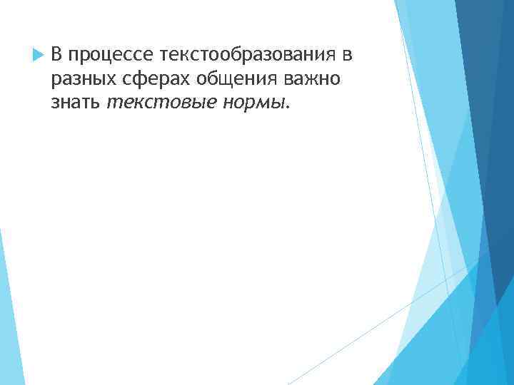  В процессе текстообразования в разных сферах общения важно знать текстовые нормы. 