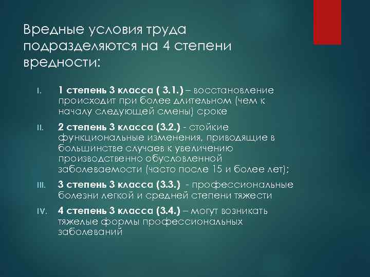 Вредные условия труда подразделяются на 4 степени вредности: I. 1 степень 3 класса (