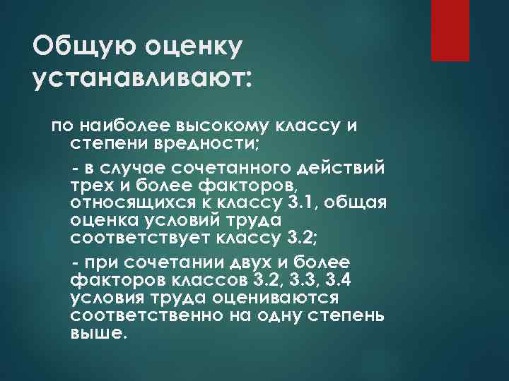 Общую оценку устанавливают: по наиболее высокому классу и степени вредности; - в случае сочетанного