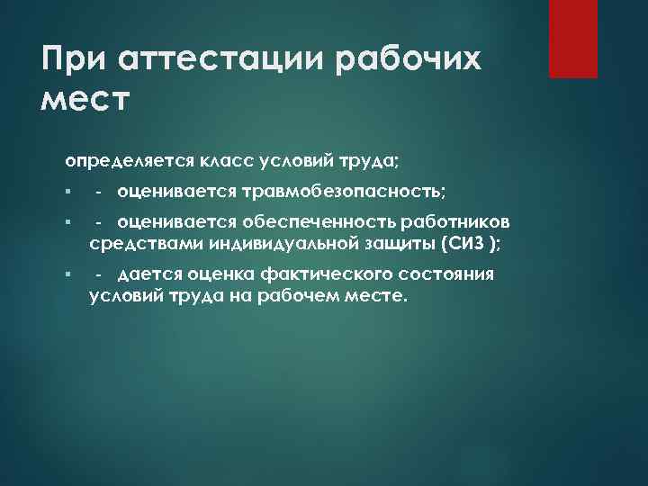 При аттестации рабочих мест определяется класс условий труда; § - оценивается травмобезопасность; § -