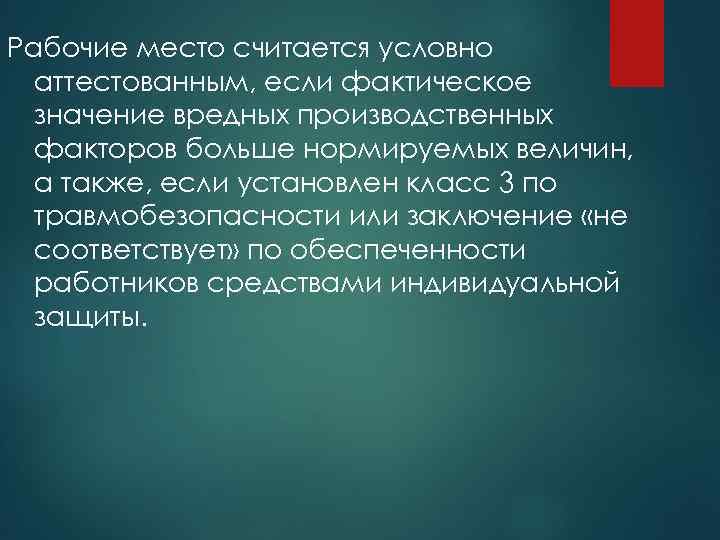 Рабочие место считается условно аттестованным, если фактическое значение вредных производственных факторов больше нормируемых величин,