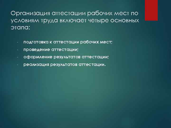 Организация аттестации рабочих мест по условиям труда включает четыре основных этапа: - подготовка к