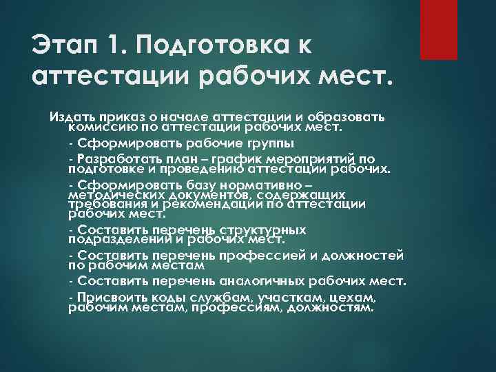 Этап 1. Подготовка к аттестации рабочих мест. Издать приказ о начале аттестации и образовать