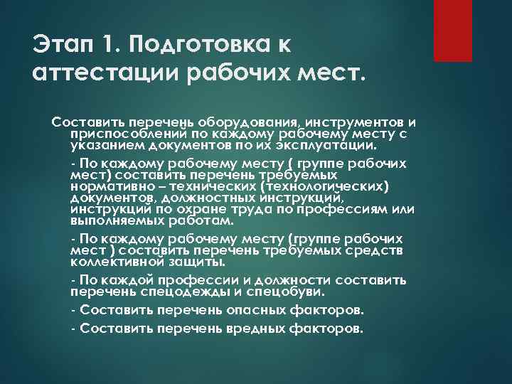 Этап 1. Подготовка к аттестации рабочих мест. Составить перечень оборудования, инструментов и приспособлений по