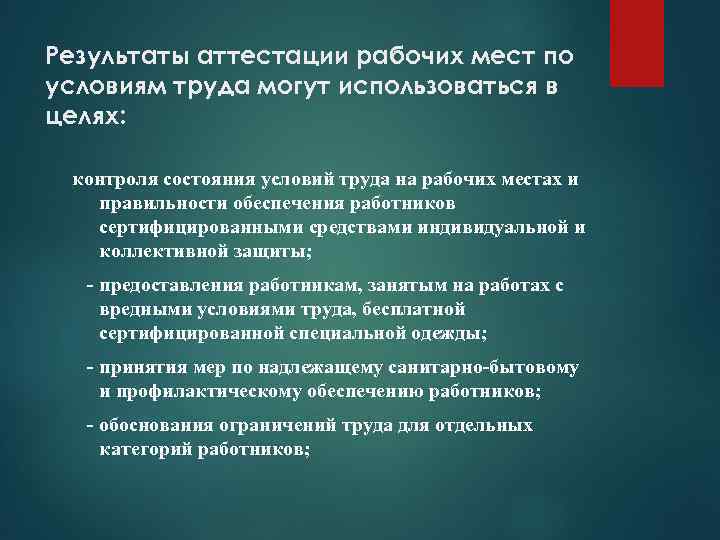 Результаты аттестации рабочих мест по условиям труда могут использоваться в целях: контроля состояния условий