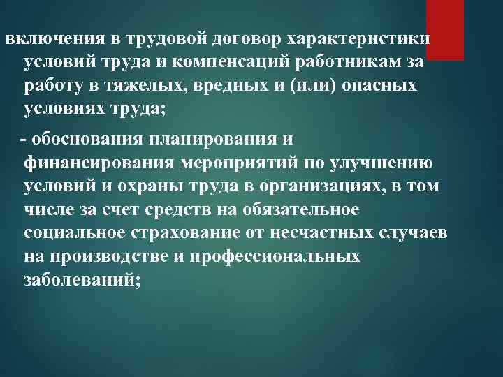 включения в трудовой договор характеристики условий труда и компенсаций работникам за работу в тяжелых,