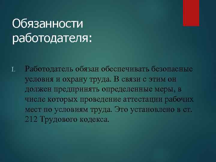 Обязанности работодателя: I. Работодатель обязан обеспечивать безопасные условия и охрану труда. В связи с