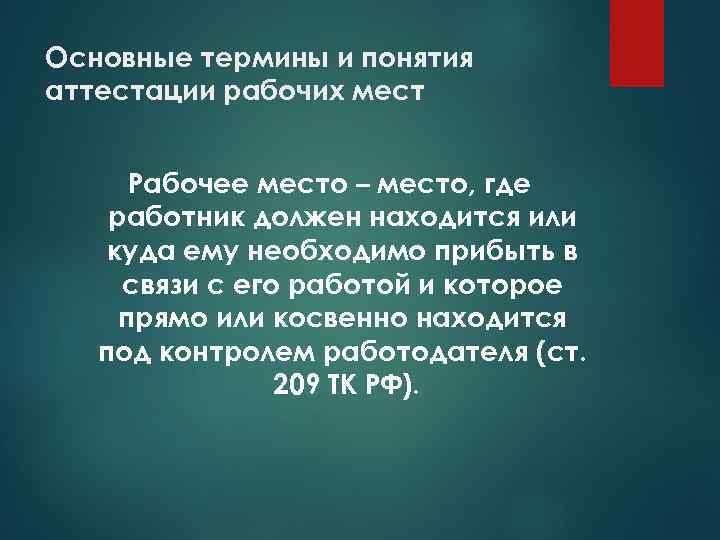 Основные термины и понятия аттестации рабочих мест Рабочее место – место, где работник должен