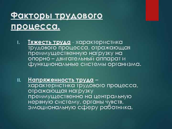 Факторы трудового процесса. I. Тяжесть труда - характеристика трудового процесса, отражающая преимущественную нагрузку на