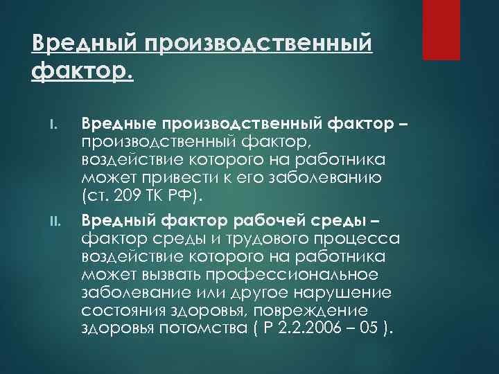 Вредный производственный фактор. I. Вредные производственный фактор – производственный фактор, воздействие которого на работника