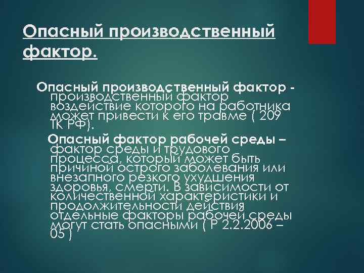 Опасный производственный фактор воздействие которого на работника может привести к его травме ( 209