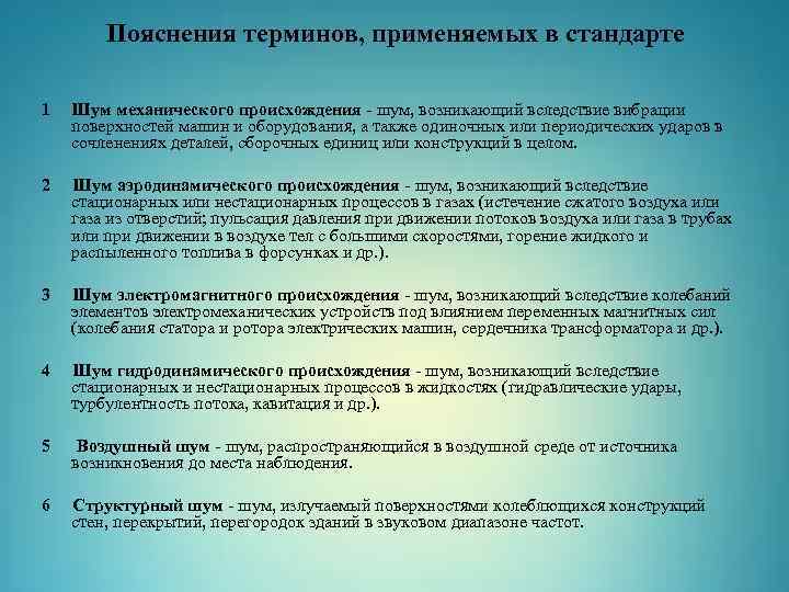 Пояснения терминов, применяемых в стандарте 1 Шум механического происхождения - шум, возникающий вследствие вибрации