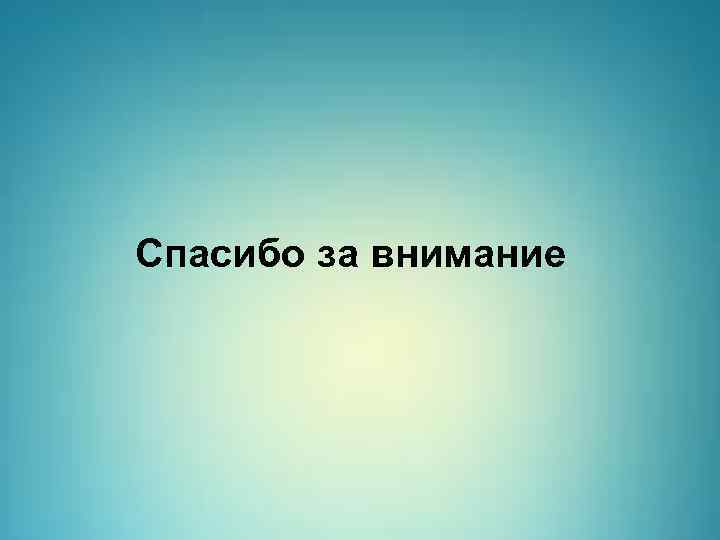 Спасибо за внимание 