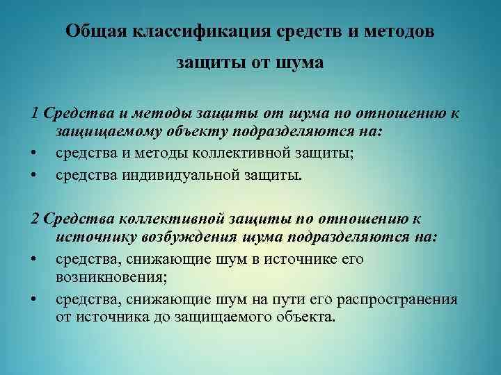 Общая классификация средств и методов защиты от шума 1 Средства и методы защиты от