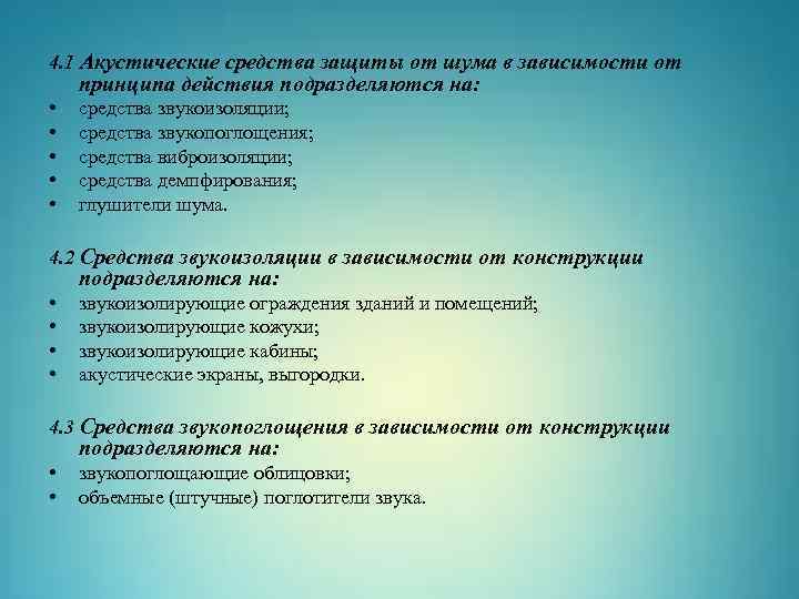 4. 1 Акустические средства защиты от шума в зависимости от принципа действия подразделяются на: