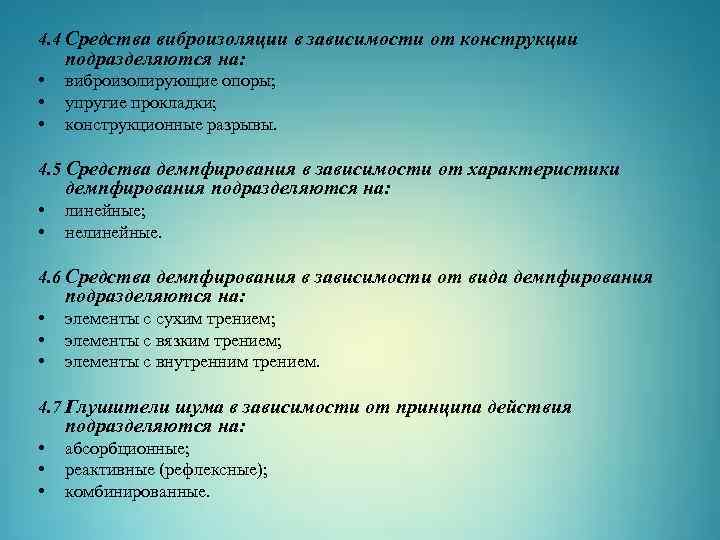 4. 4 Средства виброизоляции в зависимости от конструкции подразделяются на: • • • виброизолирующие
