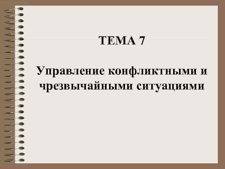 ТЕМА 7 Управление конфликтными и чрезвычайными ситуациями 