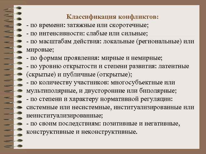 Классификация конфликтов: - по времени: затяжные или скоротечные; - по интенсивности: слабые или сильные;