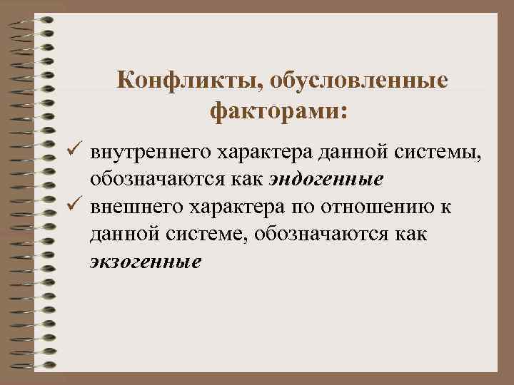  Конфликты, обусловленные факторами: ü внутреннего характера данной системы, обозначаются как эндогенные ü внешнего