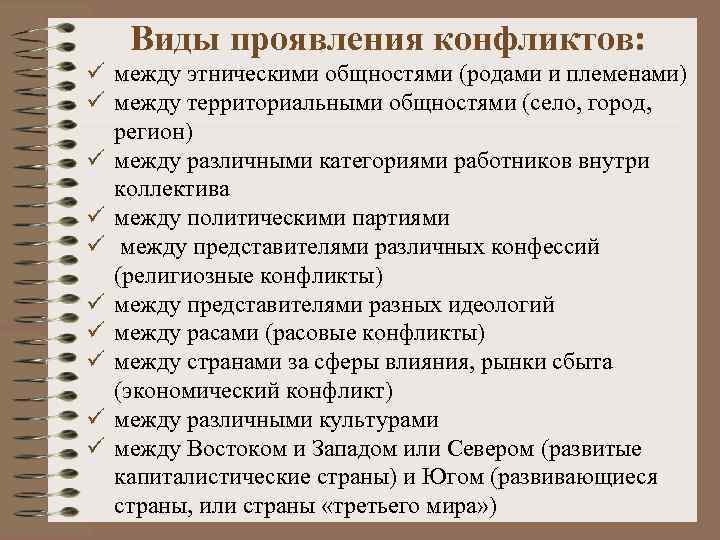 Виды проявления конфликтов: ü между этническими общностями (родами и племенами) ü между территориальными общностями