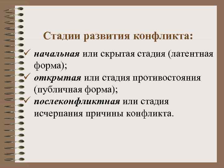 Стадии развития конфликта: ü начальная или скрытая стадия (латентная форма); ü открытая или стадия