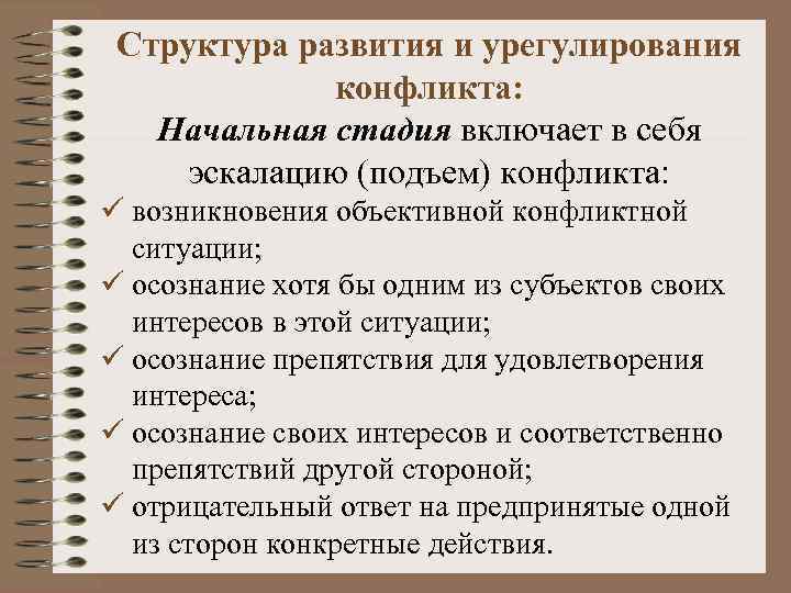 Структура развития и урегулирования конфликта: Начальная стадия включает в себя эскалацию (подъем) конфликта: ü