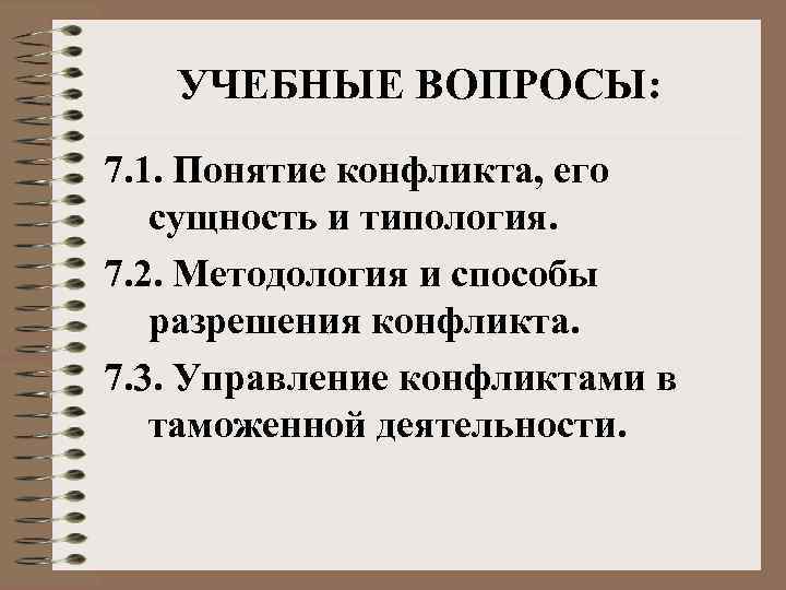 УЧЕБНЫЕ ВОПРОСЫ: 7. 1. Понятие конфликта, его сущность и типология. 7. 2. Методология и