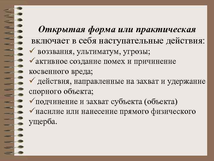 Открытая форма или практическая включает в себя наступательные действия: ü воззвания, ультиматум, угрозы; üактивное