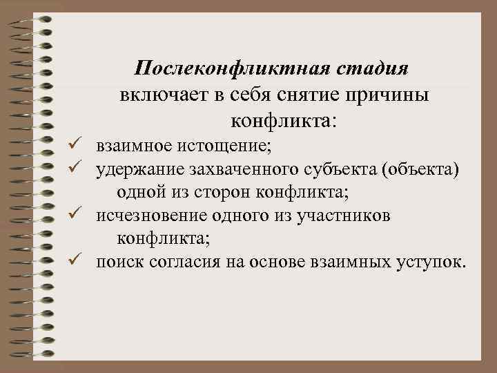 Послеконфликтная стадия включает в себя снятие причины конфликта: ü взаимное истощение; ü удержание захваченного
