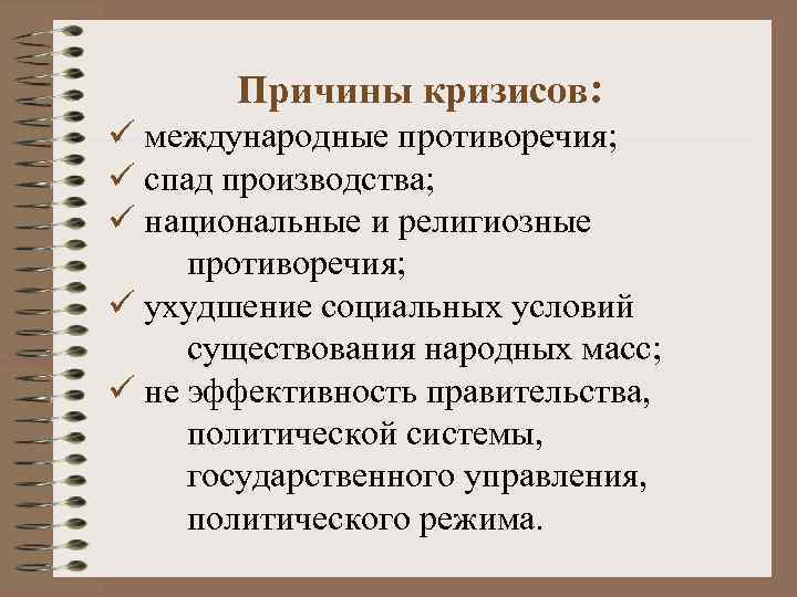 Причины кризисов: ü международные противоречия; ü спад производства; ü национальные и религиозные противоречия; ü