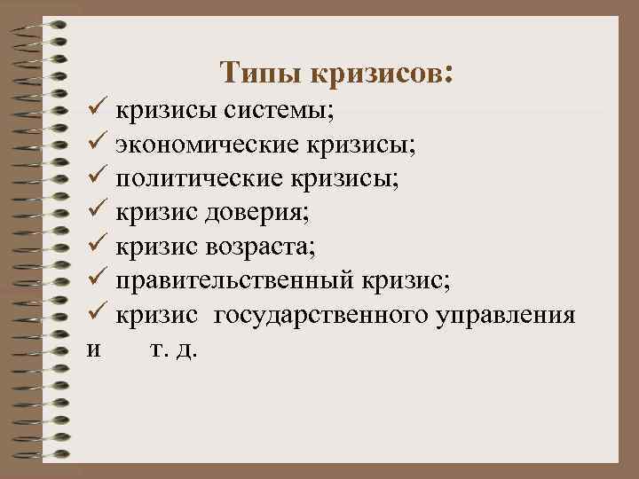 Типы кризисов: ü кризисы системы; ü экономические кризисы; ü политические кризисы; ü кризис доверия;