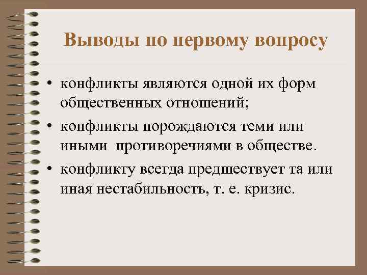 Выводы по первому вопросу • конфликты являются одной их форм общественных отношений; • конфликты