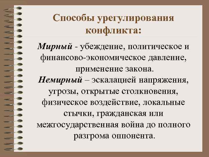 Способы урегулирования конфликта: Мирный - убеждение, политическое и финансово-экономическое давление, применение закона. Немирный –