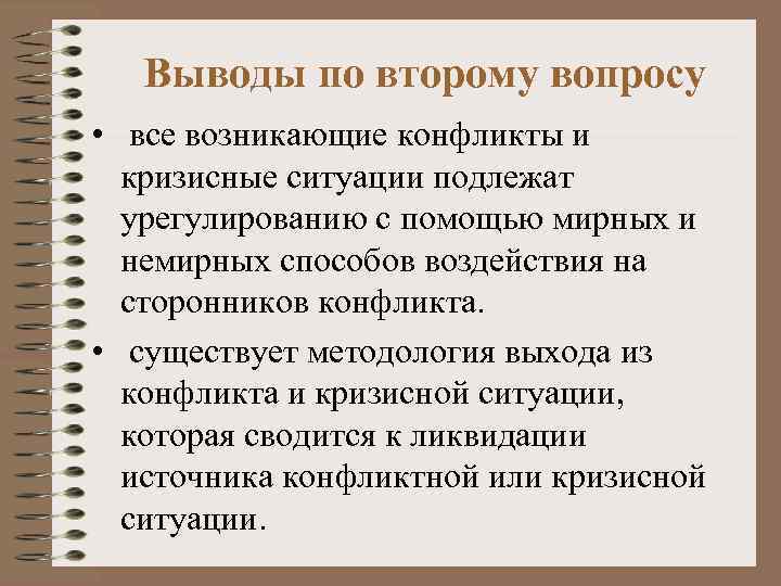 Выводы по второму вопросу • все возникающие конфликты и кризисные ситуации подлежат урегулированию с