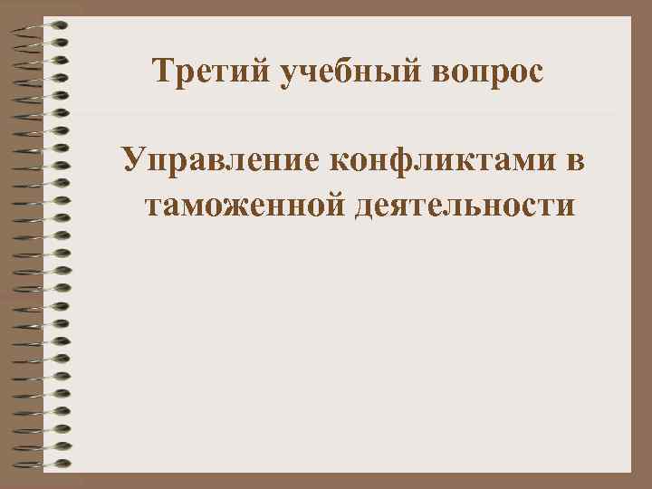 Третий учебный вопрос Управление конфликтами в таможенной деятельности 