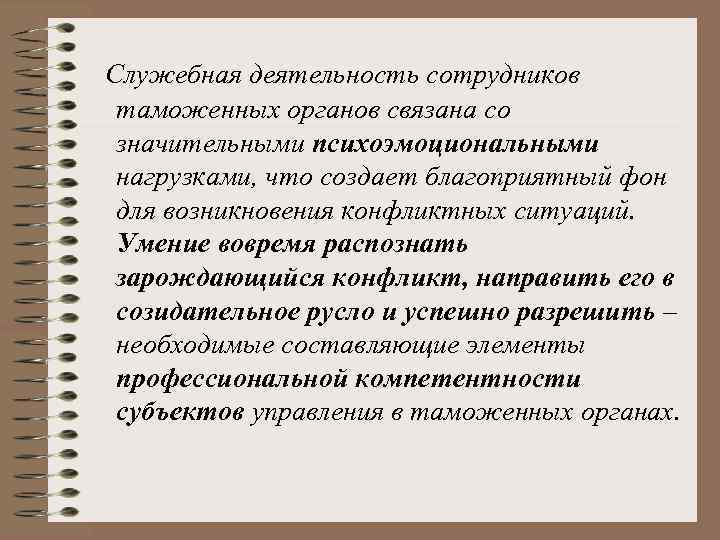  Служебная деятельность сотрудников таможенных органов связана со значительными психоэмоциональными нагрузками, что создает благоприятный