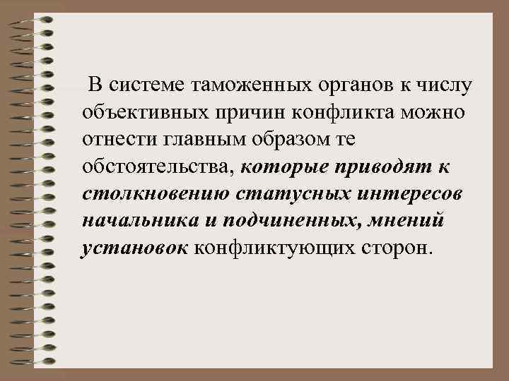  В системе таможенных органов к числу объективных причин конфликта можно отнести главным образом