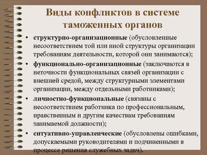 Виды конфликтов в системе таможенных органов • структурно-организационные (обусловленные несоответствием той или иной структуры