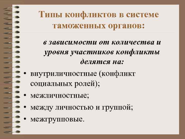 Типы конфликтов в системе таможенных органов: • • в зависимости от количества и уровня