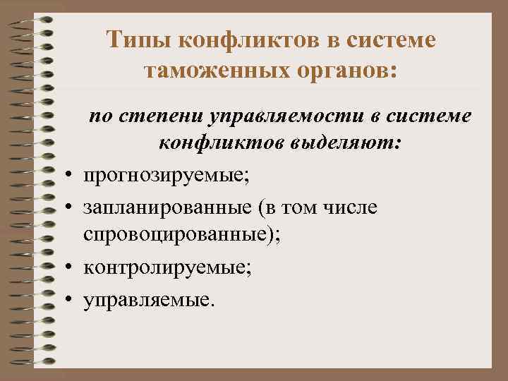 Типы конфликтов в системе таможенных органов: • • по степени управляемости в системе конфликтов