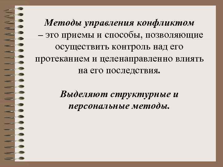 Методы управления конфликтом – это приемы и способы, позволяющие осуществить контроль над его протеканием