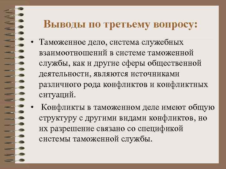 Выводы по третьему вопросу: • Таможенное дело, система служебных взаимоотношений в системе таможенной службы,