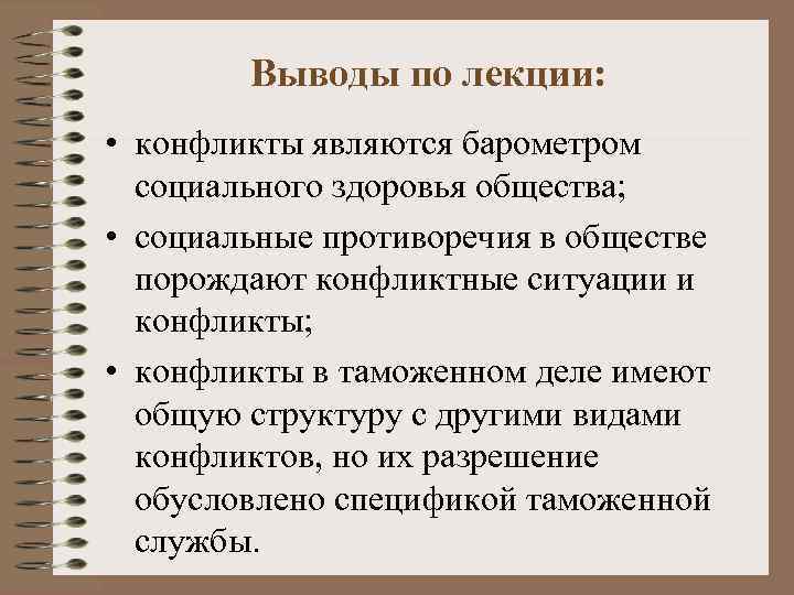 Выводы по лекции: • конфликты являются барометром социального здоровья общества; • социальные противоречия в